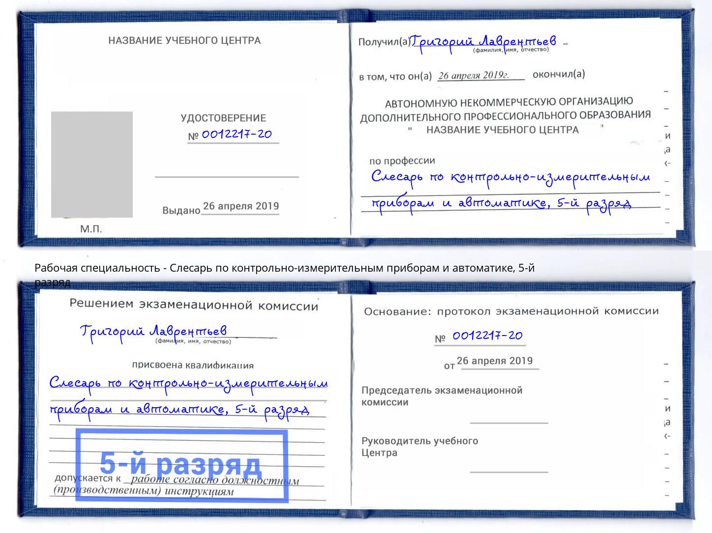 корочка 5-й разряд Слесарь по контрольно-измерительным приборам и автоматике Нижнекамск
