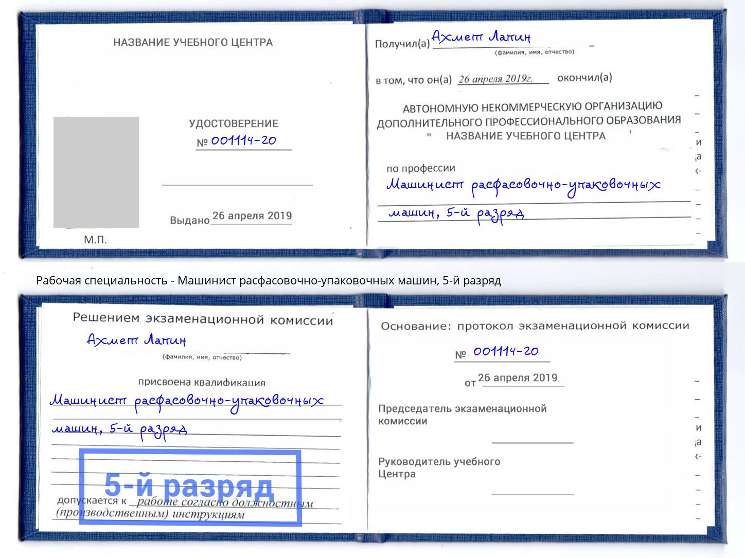 корочка 5-й разряд Машинист расфасовочно-упаковочных машин Нижнекамск