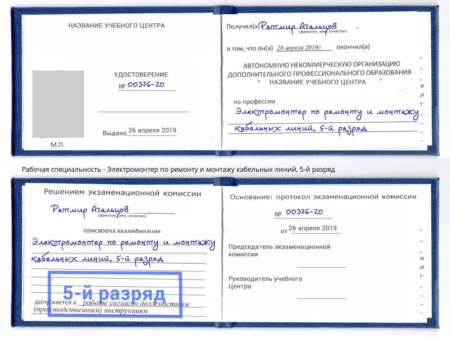 корочка 5-й разряд Электромонтер по ремонту и монтажу кабельных линий Нижнекамск