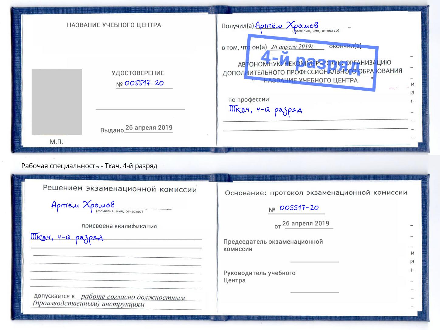 корочка 4-й разряд Ткач Нижнекамск