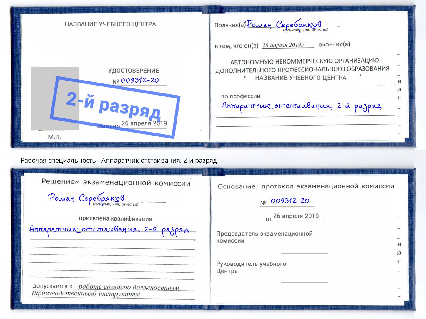 корочка 2-й разряд Аппаратчик отстаивания Нижнекамск