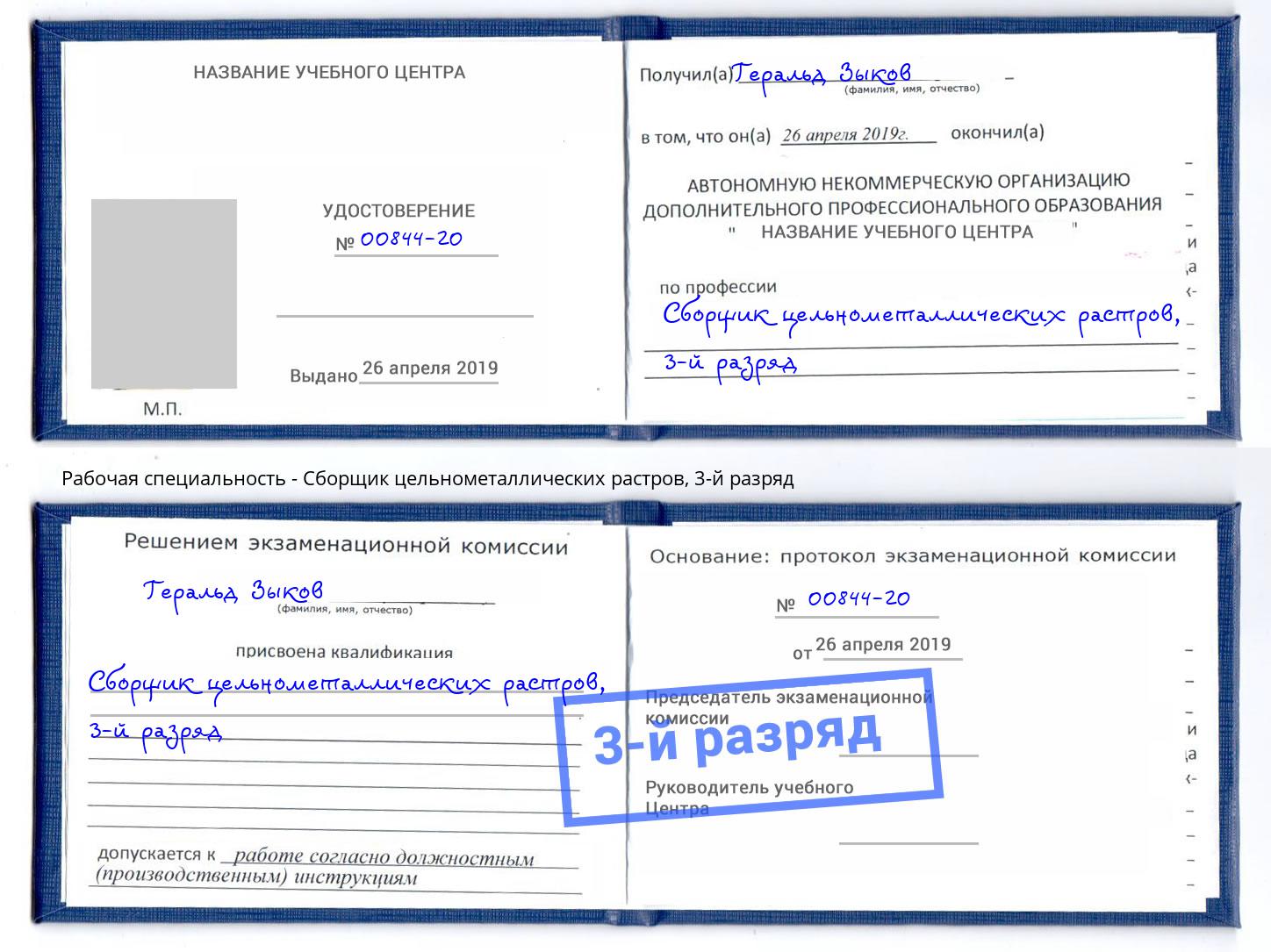 корочка 3-й разряд Сборщик цельнометаллических растров Нижнекамск