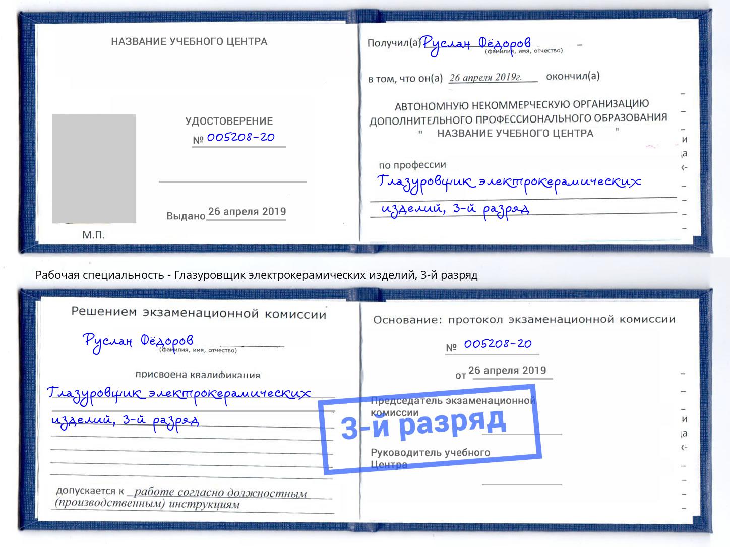 корочка 3-й разряд Глазуровщик электрокерамических изделий Нижнекамск