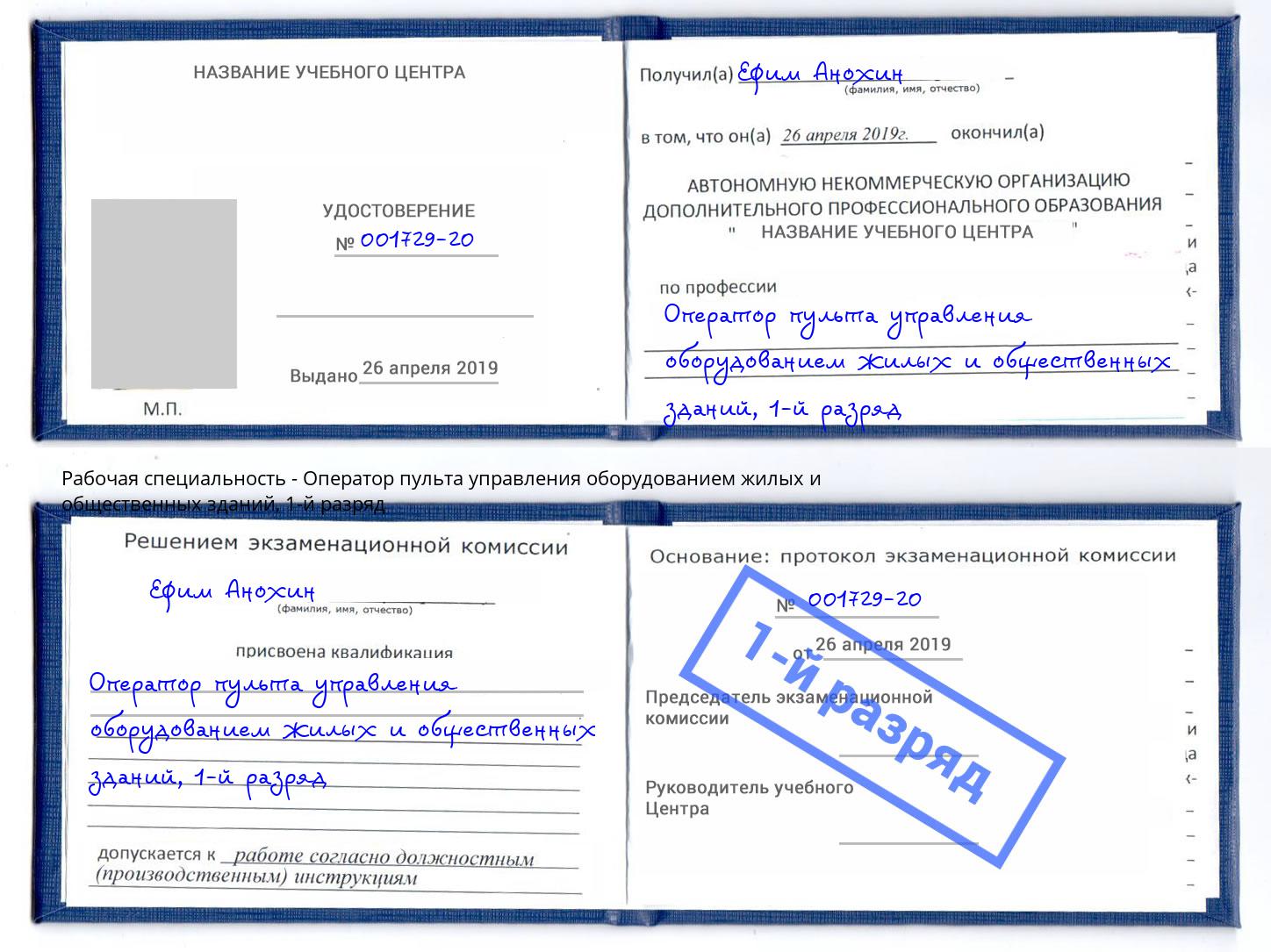 корочка 1-й разряд Оператор пульта управления оборудованием жилых и общественных зданий Нижнекамск