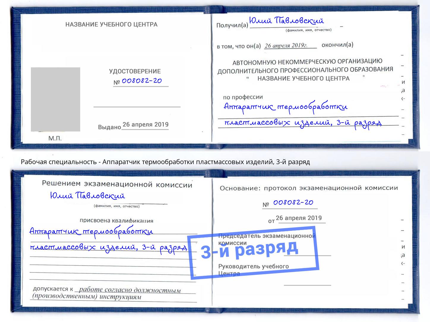 корочка 3-й разряд Аппаратчик термообработки пластмассовых изделий Нижнекамск