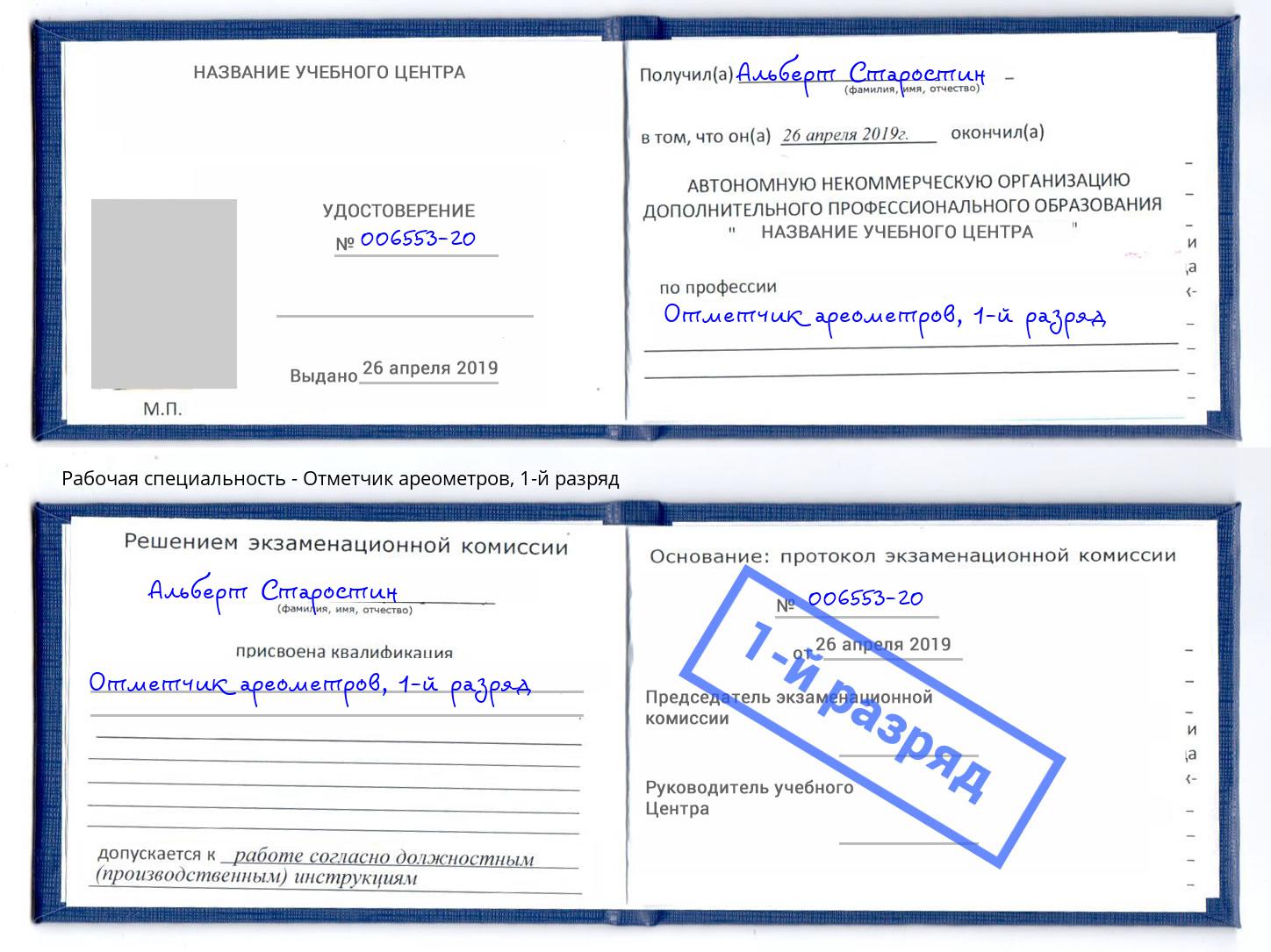 корочка 1-й разряд Отметчик ареометров Нижнекамск