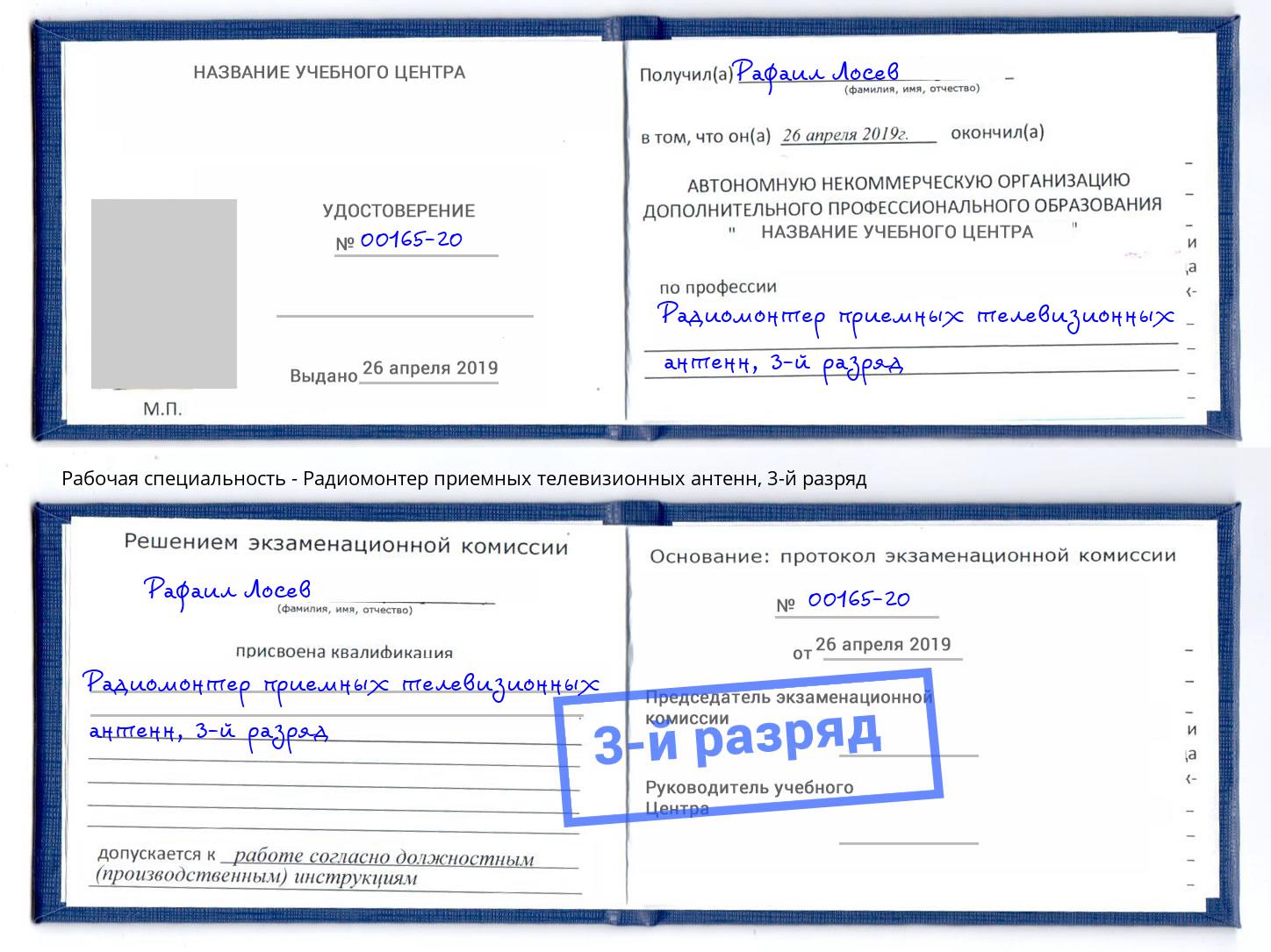 корочка 3-й разряд Радиомонтер приемных телевизионных антенн Нижнекамск