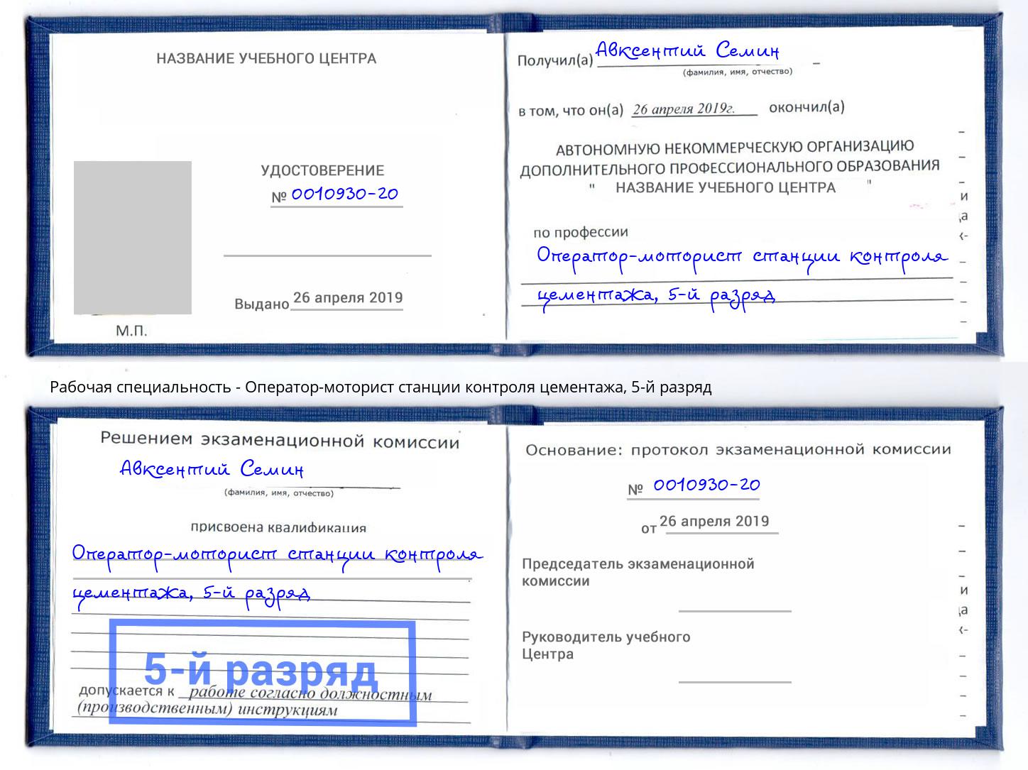 корочка 5-й разряд Оператор-моторист станции контроля цементажа Нижнекамск