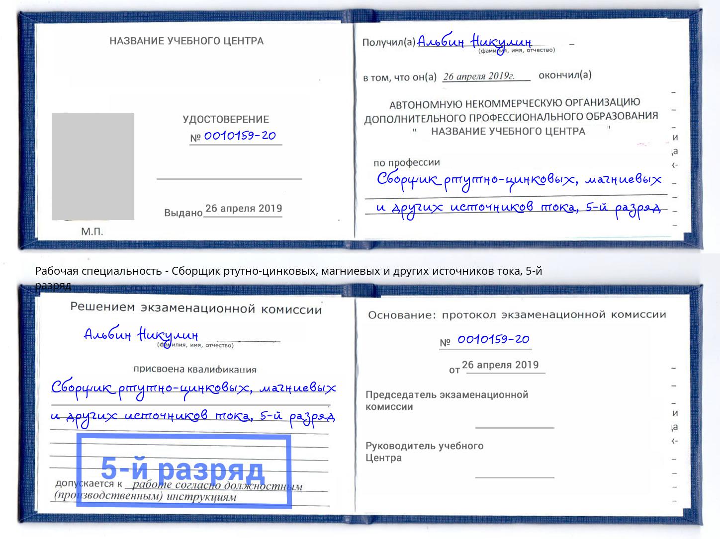 корочка 5-й разряд Сборщик ртутно-цинковых, магниевых и других источников тока Нижнекамск