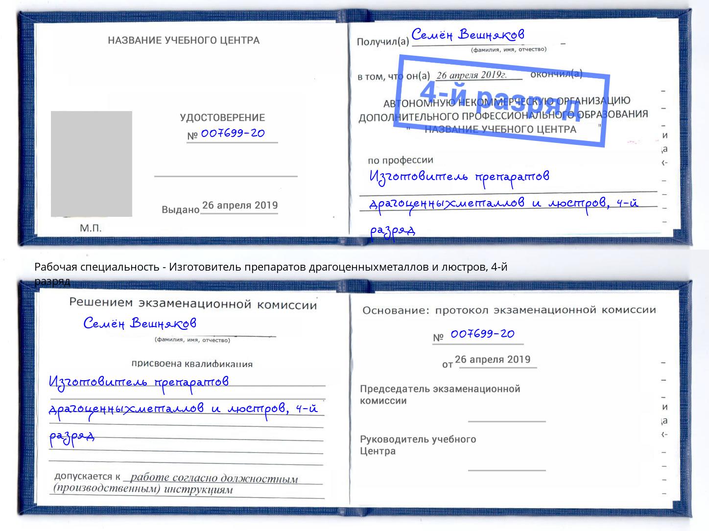 корочка 4-й разряд Изготовитель препаратов драгоценныхметаллов и люстров Нижнекамск