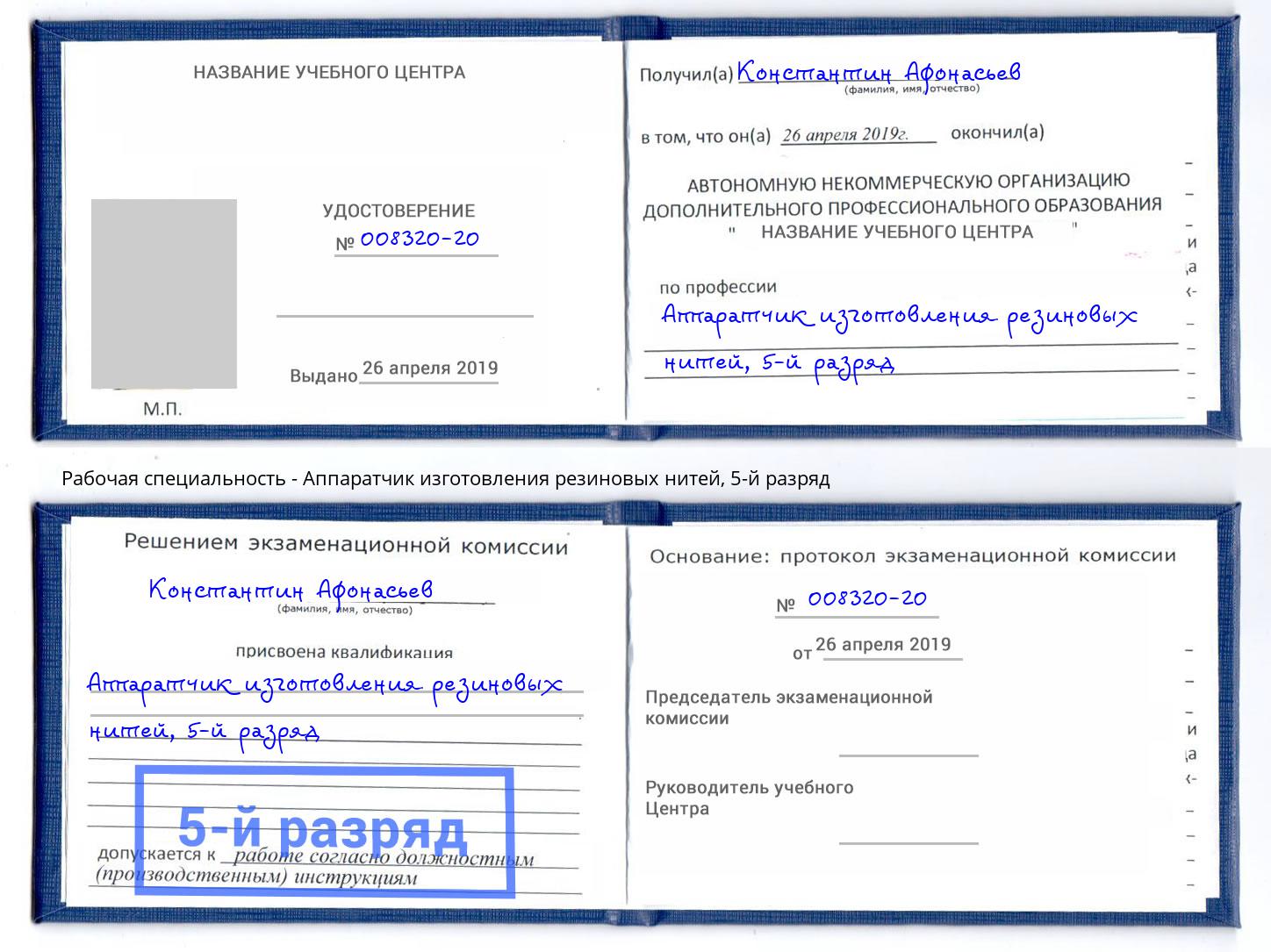 корочка 5-й разряд Аппаратчик изготовления резиновых нитей Нижнекамск