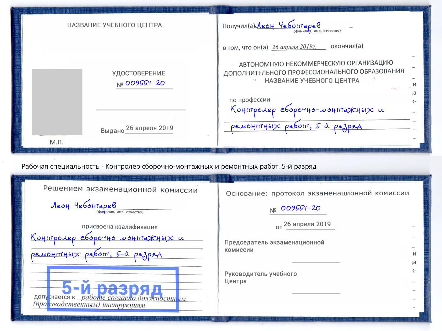 корочка 5-й разряд Контролер сборочно-монтажных и ремонтных работ Нижнекамск
