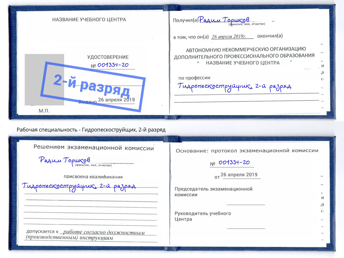 корочка 2-й разряд Гидропескоструйщик Нижнекамск