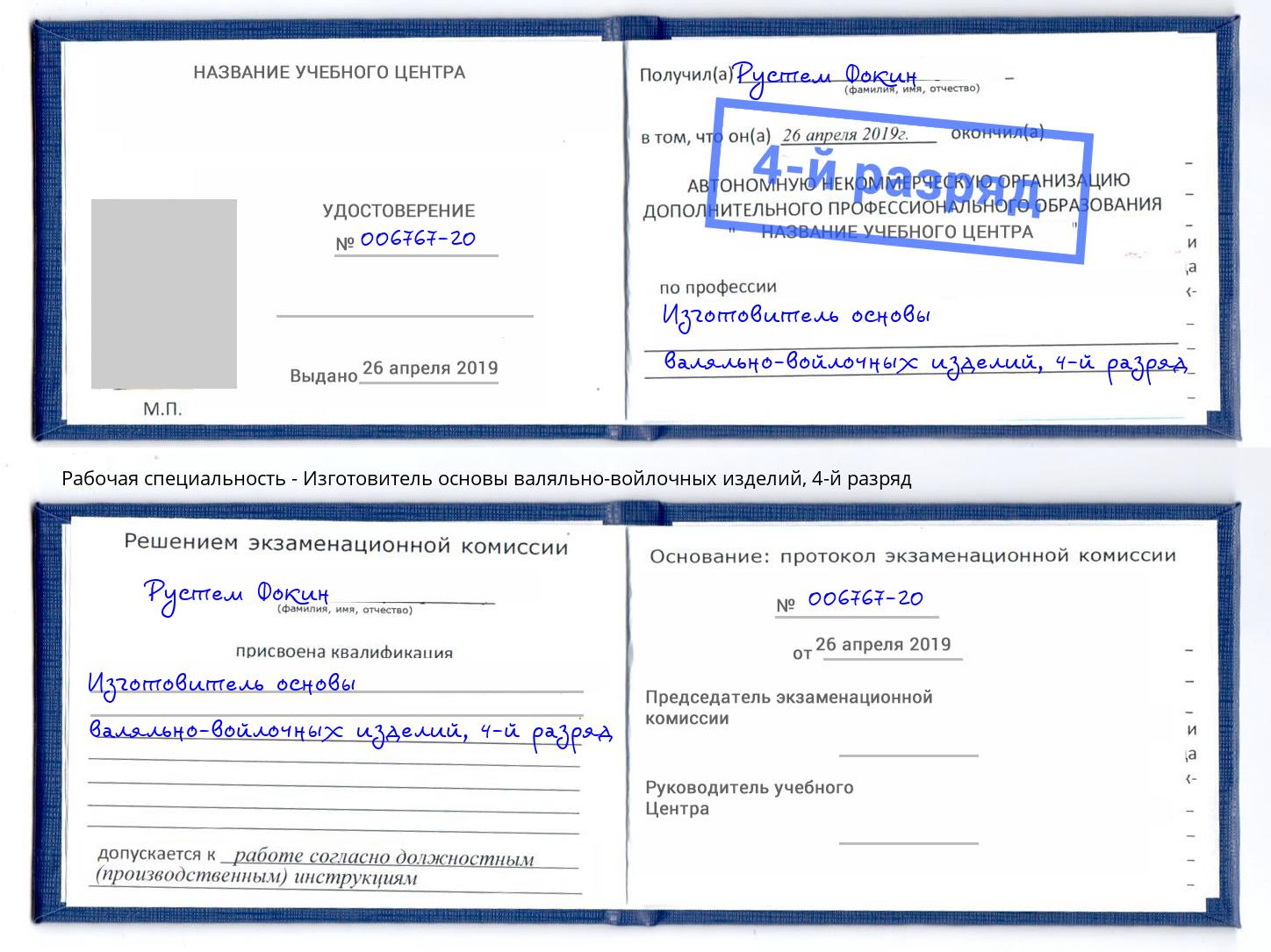 корочка 4-й разряд Изготовитель основы валяльно-войлочных изделий Нижнекамск