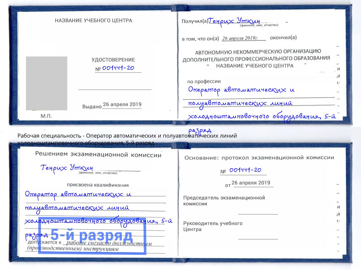 корочка 5-й разряд Оператор автоматических и полуавтоматических линий холодноштамповочного оборудования Нижнекамск