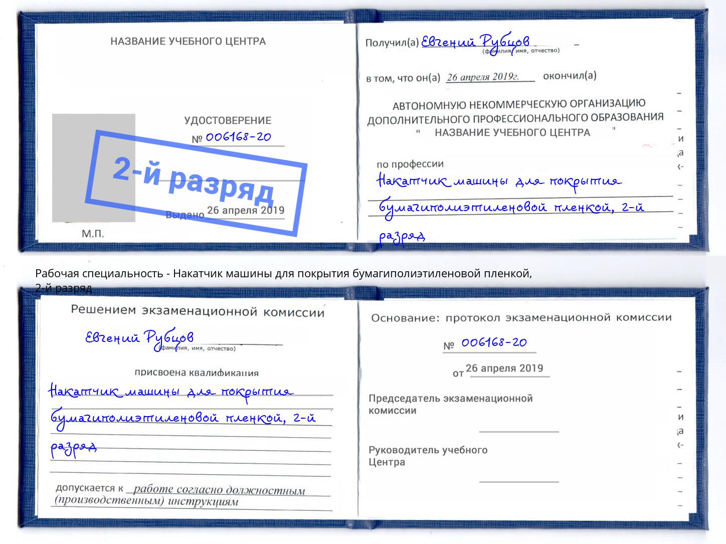 корочка 2-й разряд Накатчик машины для покрытия бумагиполиэтиленовой пленкой Нижнекамск
