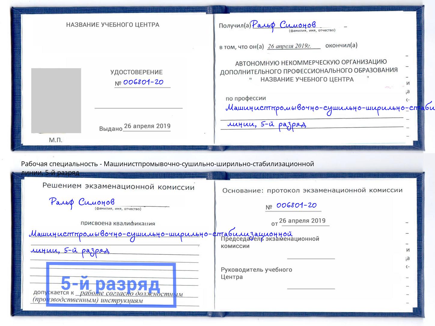 корочка 5-й разряд Машинистпромывочно-сушильно-ширильно-стабилизационной линии Нижнекамск
