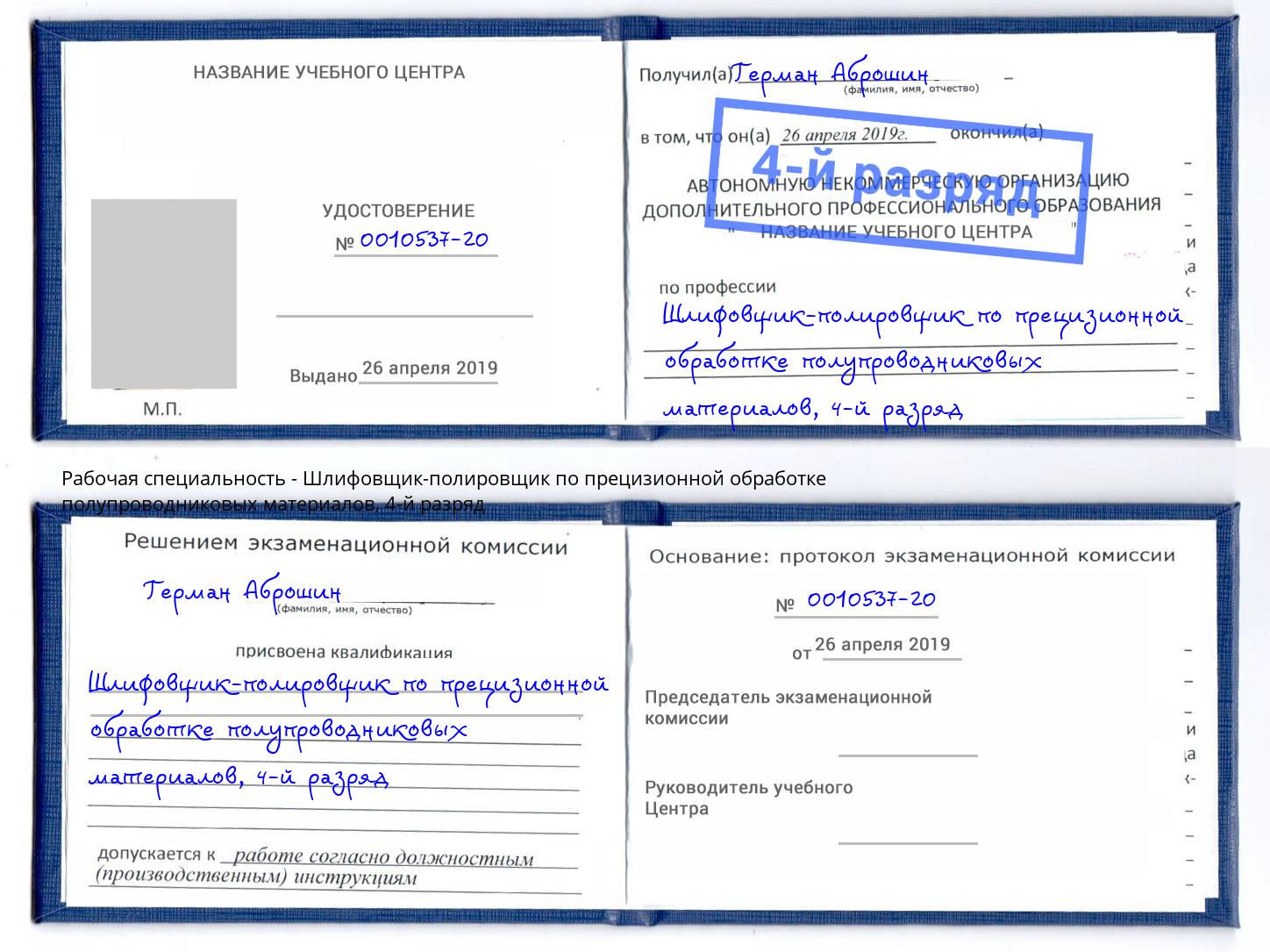 корочка 4-й разряд Шлифовщик-полировщик по прецизионной обработке полупроводниковых материалов Нижнекамск