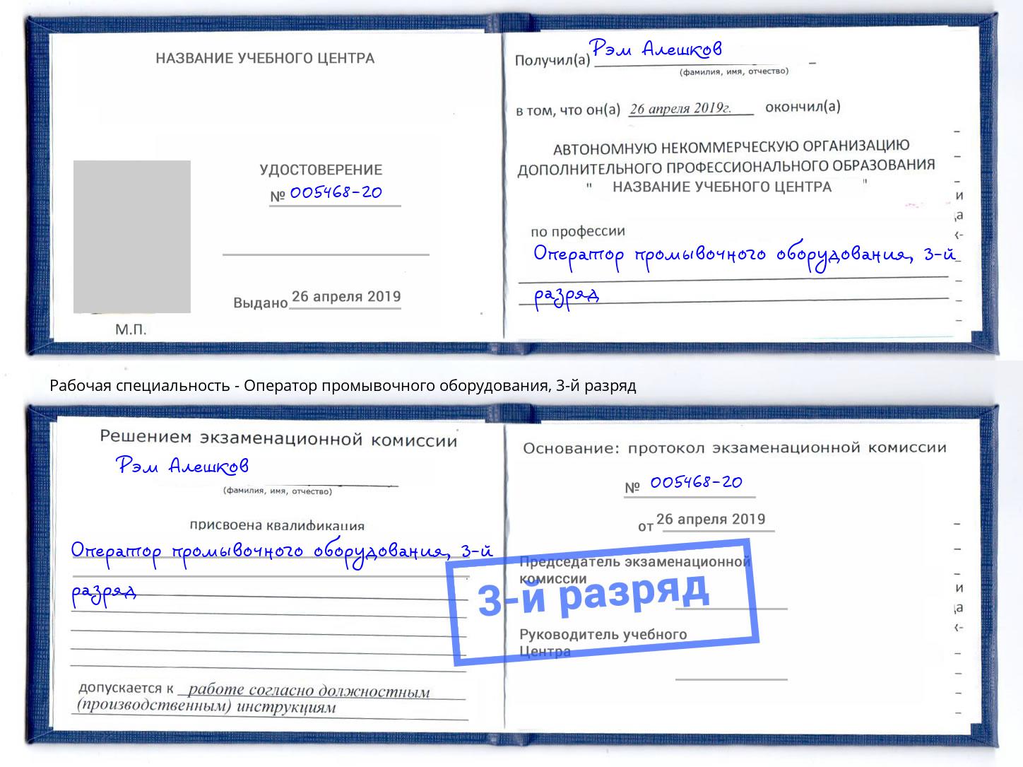 корочка 3-й разряд Оператор промывочного оборудования Нижнекамск