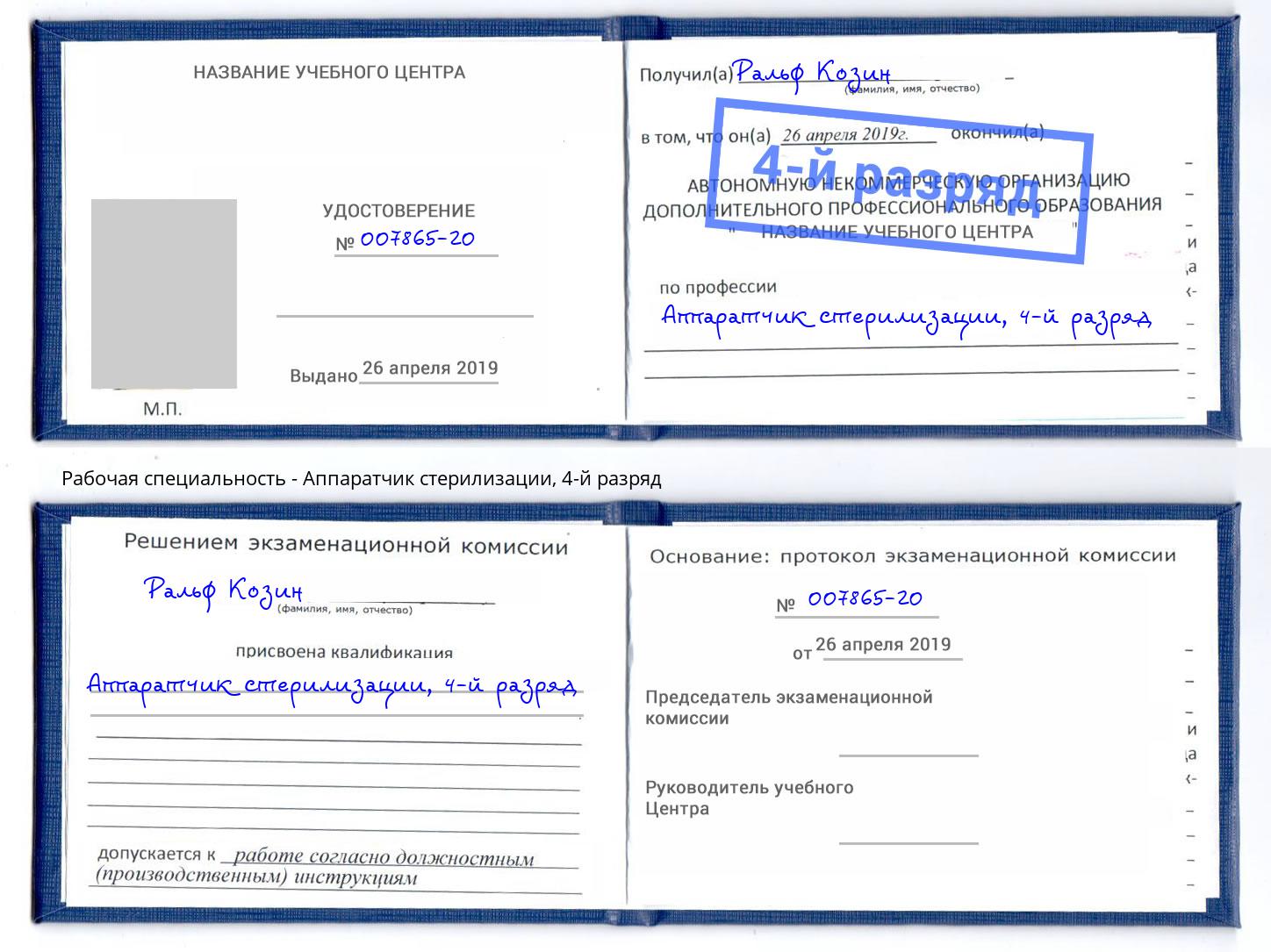 корочка 4-й разряд Аппаратчик стерилизации Нижнекамск