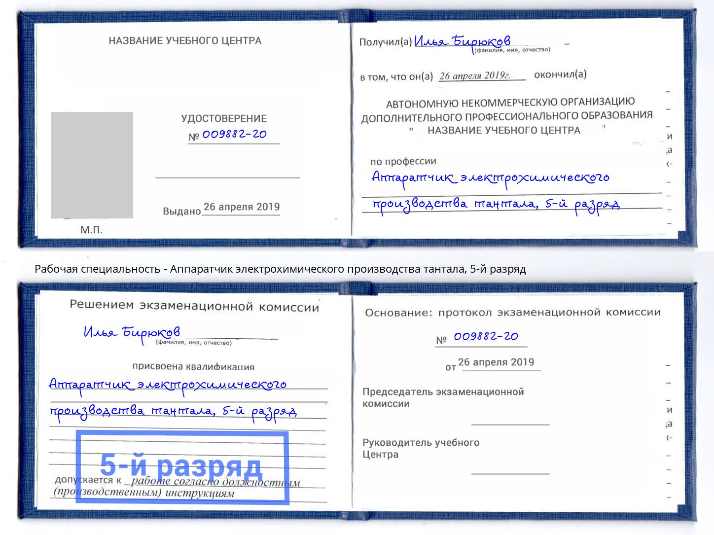 корочка 5-й разряд Аппаратчик электрохимического производства тантала Нижнекамск