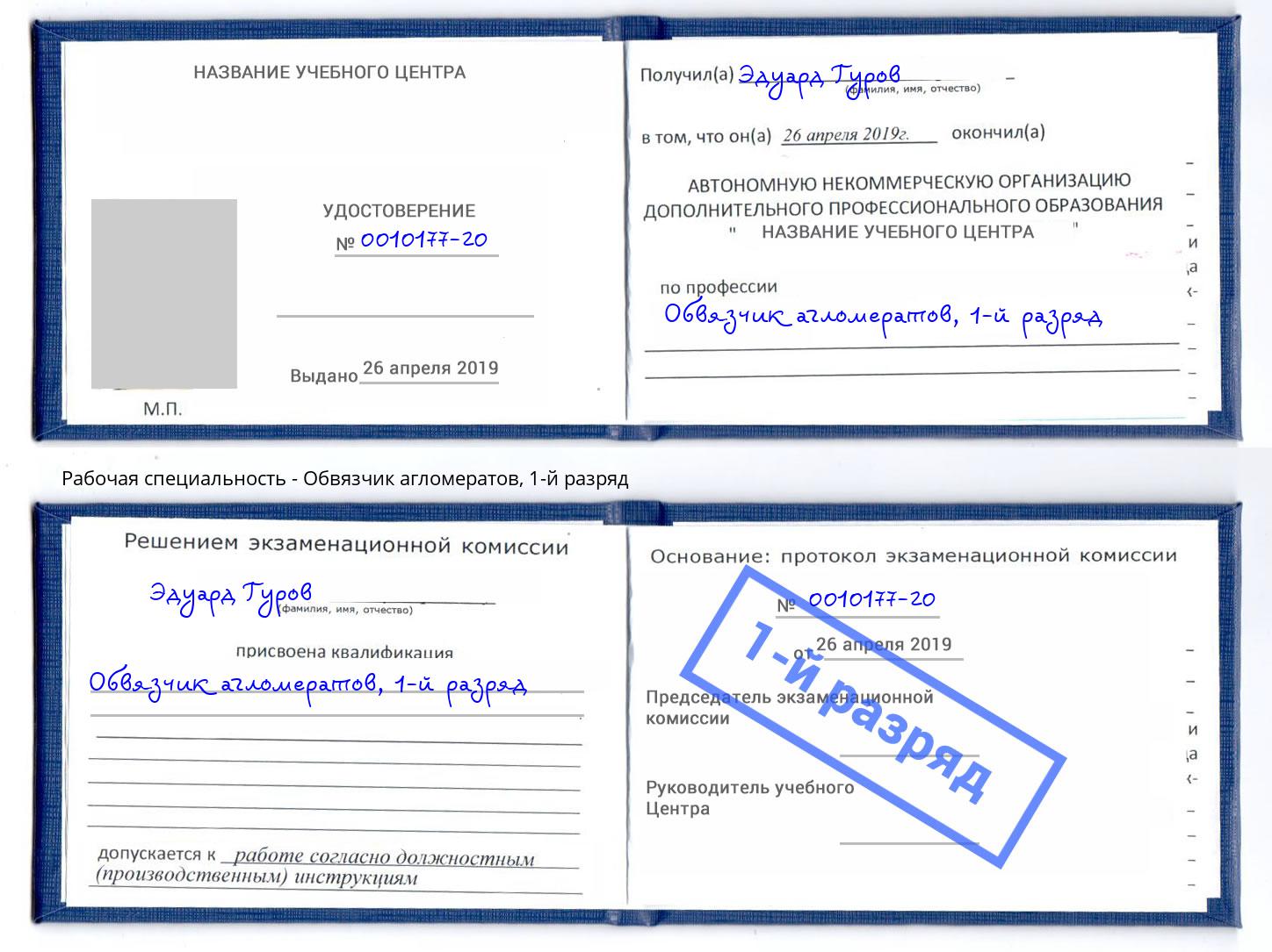 корочка 1-й разряд Обвязчик агломератов Нижнекамск