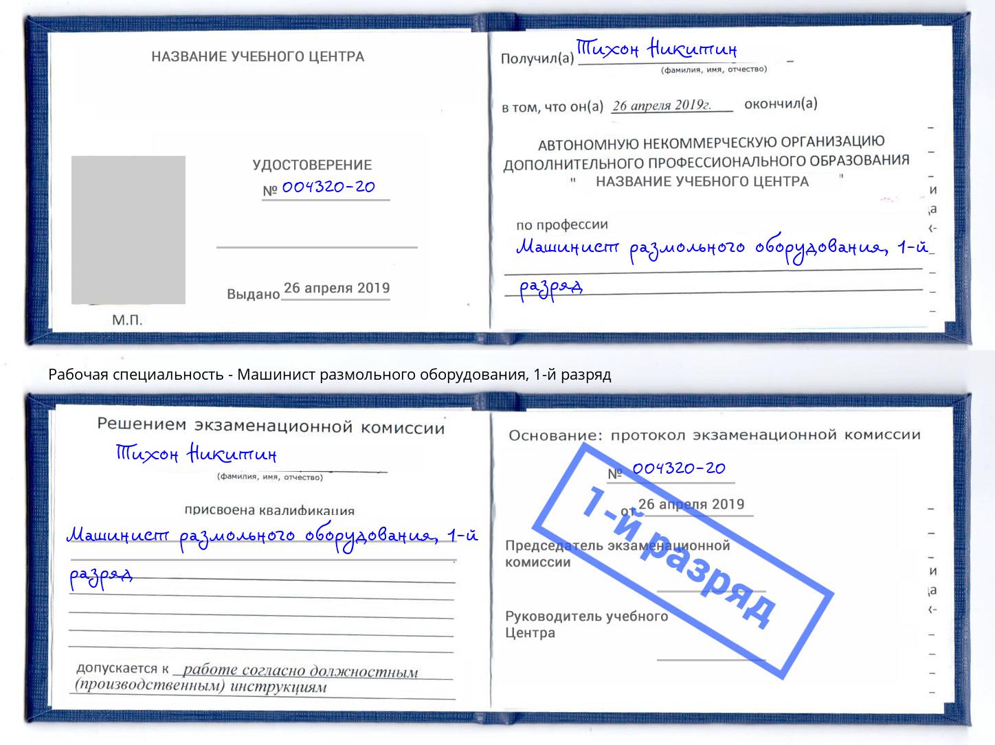 корочка 1-й разряд Машинист размольного оборудования Нижнекамск