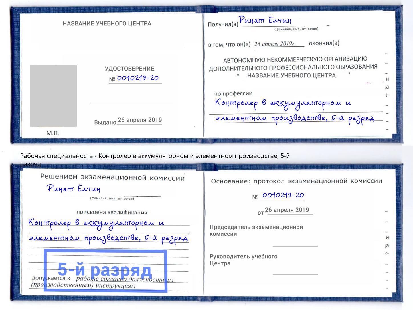 корочка 5-й разряд Контролер в аккумуляторном и элементном производстве Нижнекамск