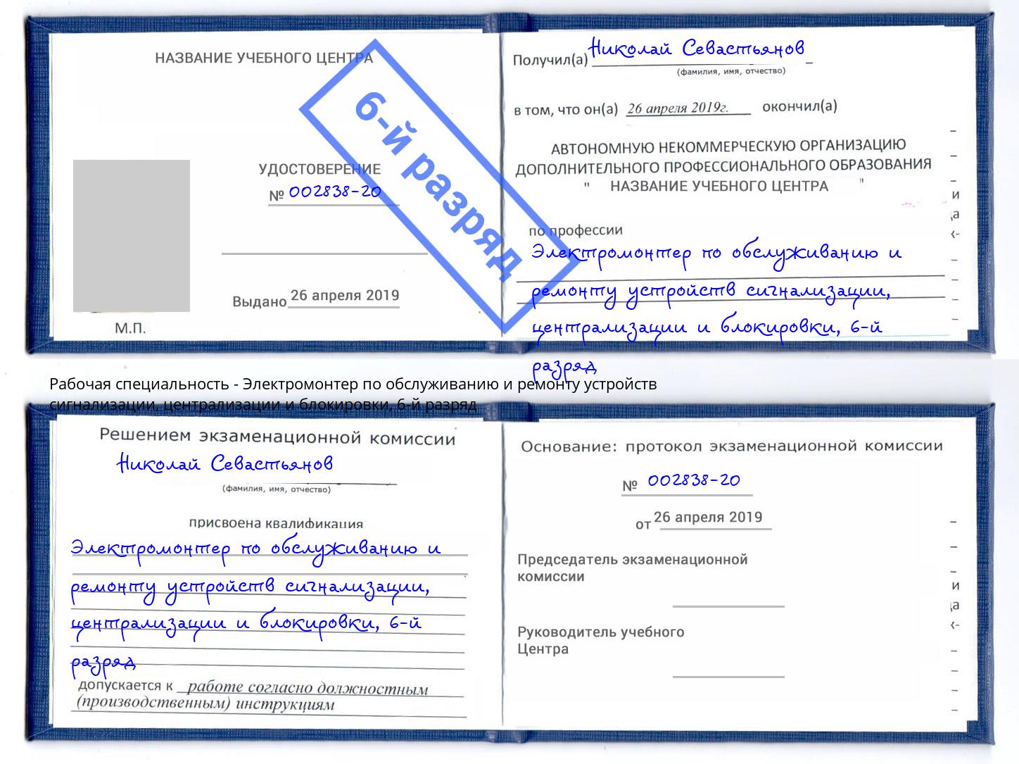 корочка 6-й разряд Электромонтер по обслуживанию и ремонту устройств сигнализации, централизации и блокировки Нижнекамск