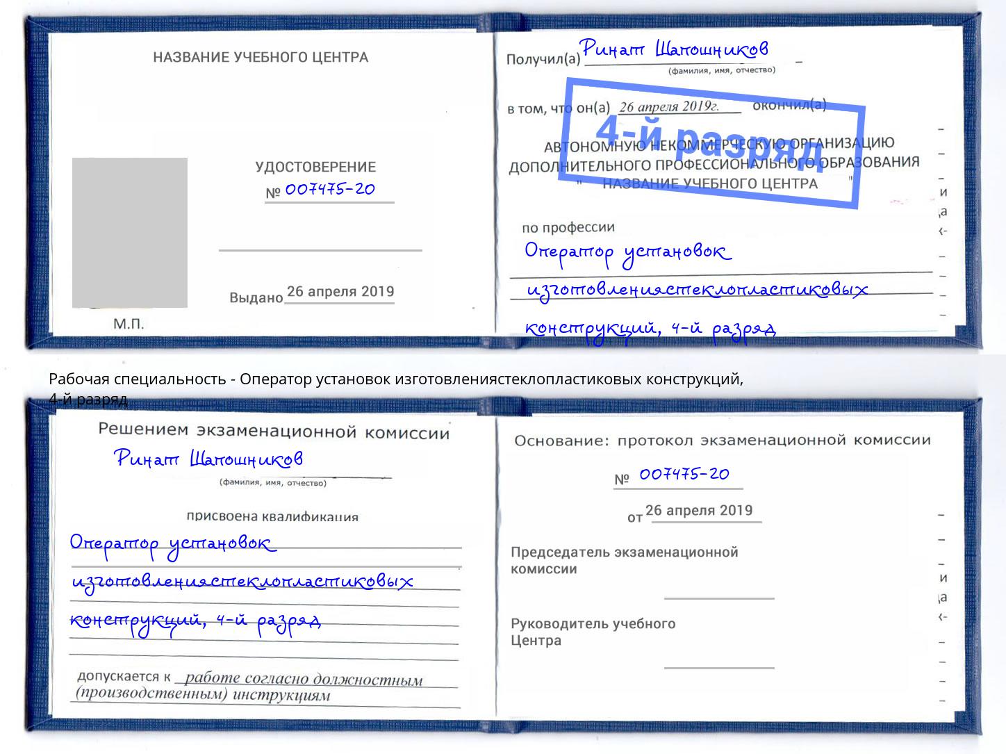 корочка 4-й разряд Оператор установок изготовлениястеклопластиковых конструкций Нижнекамск