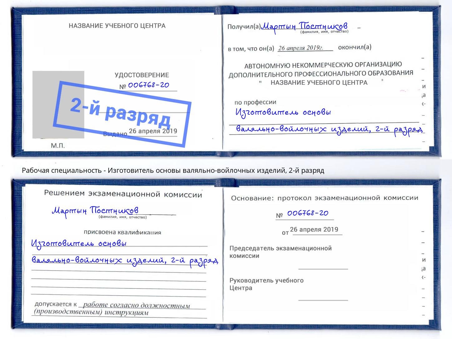 корочка 2-й разряд Изготовитель основы валяльно-войлочных изделий Нижнекамск