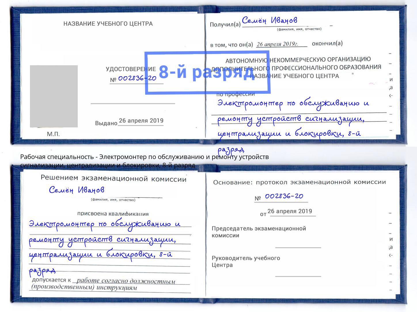 корочка 8-й разряд Электромонтер по обслуживанию и ремонту устройств сигнализации, централизации и блокировки Нижнекамск