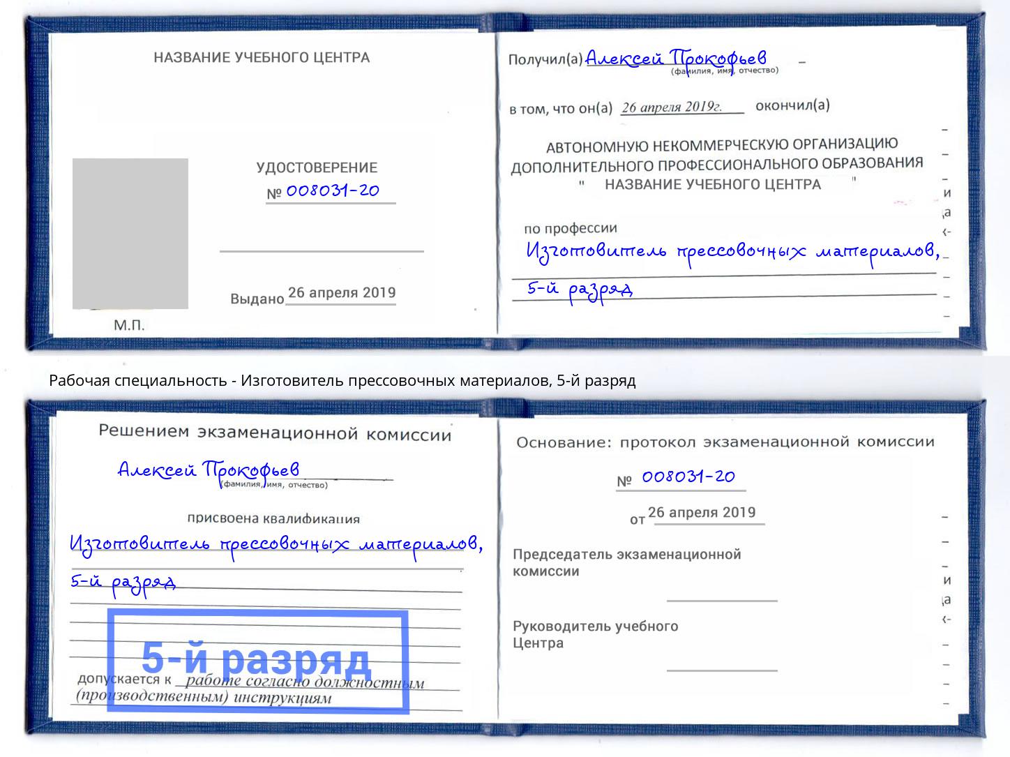 корочка 5-й разряд Изготовитель прессовочных материалов Нижнекамск