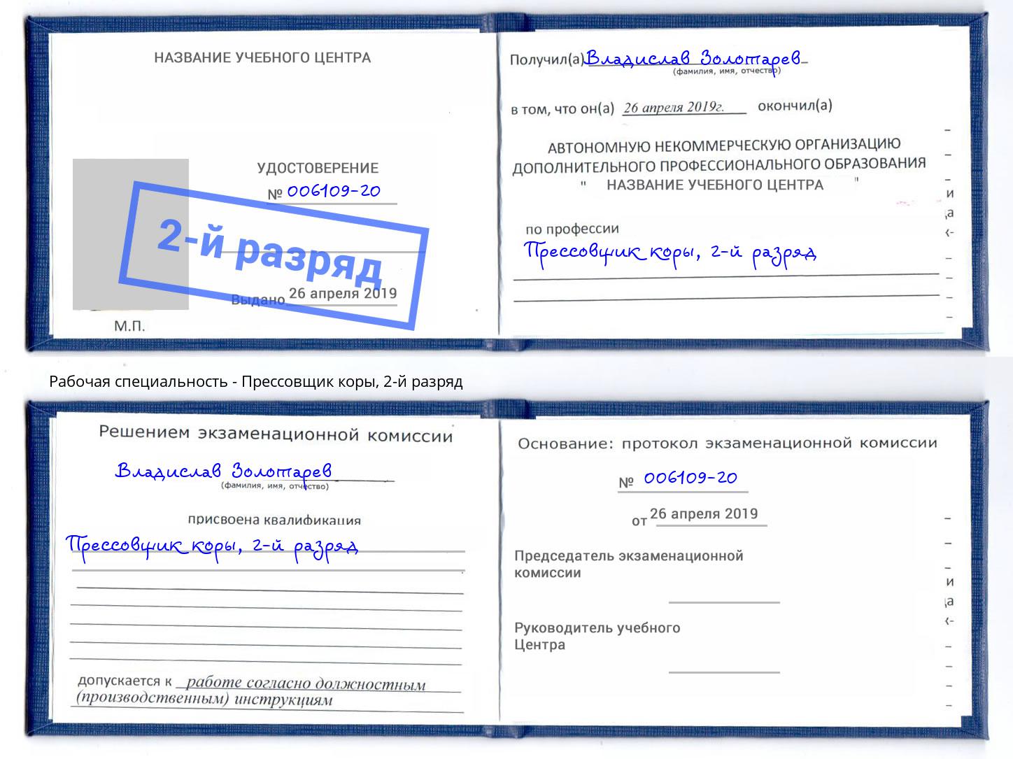 корочка 2-й разряд Прессовщик коры Нижнекамск