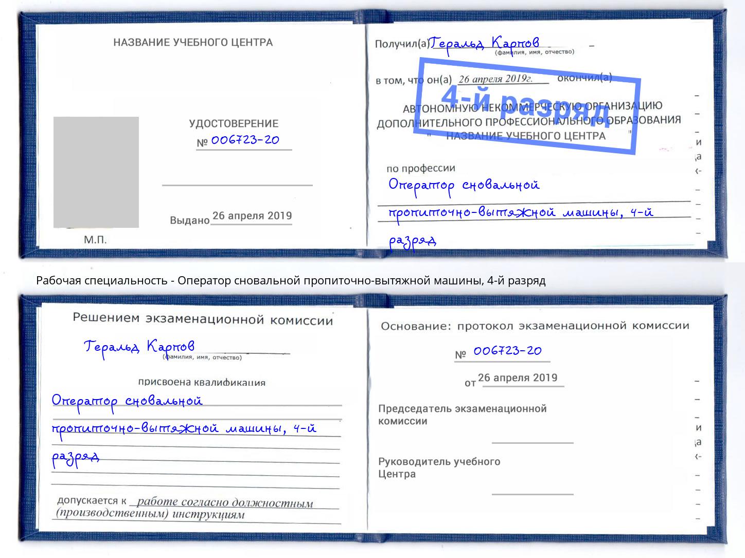 корочка 4-й разряд Оператор сновальной пропиточно-вытяжной машины Нижнекамск