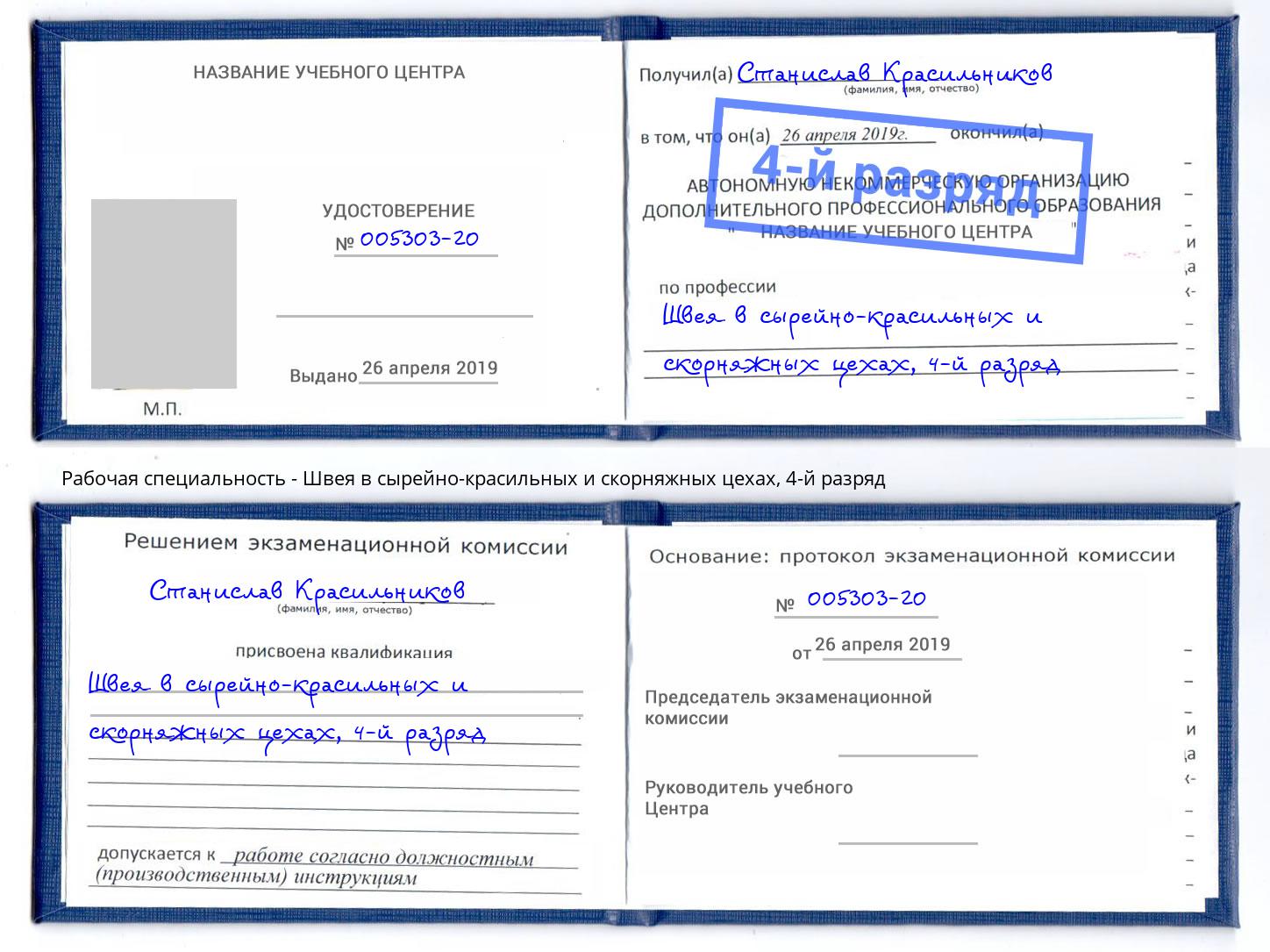 корочка 4-й разряд Швея в сырейно-красильных и скорняжных цехах Нижнекамск